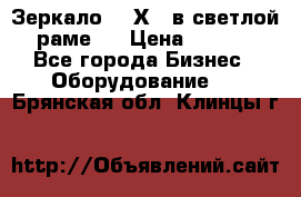 Зеркало 155Х64 в светлой  раме,  › Цена ­ 1 500 - Все города Бизнес » Оборудование   . Брянская обл.,Клинцы г.